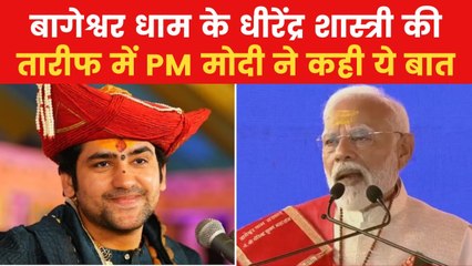 PM मोदी ने धीरेंद्र शास्त्री को बताया अपना छोटा भाई, देखें तारीफ में क्या कहा?