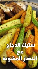 ستيك الدجاج مع الخضار المشويه