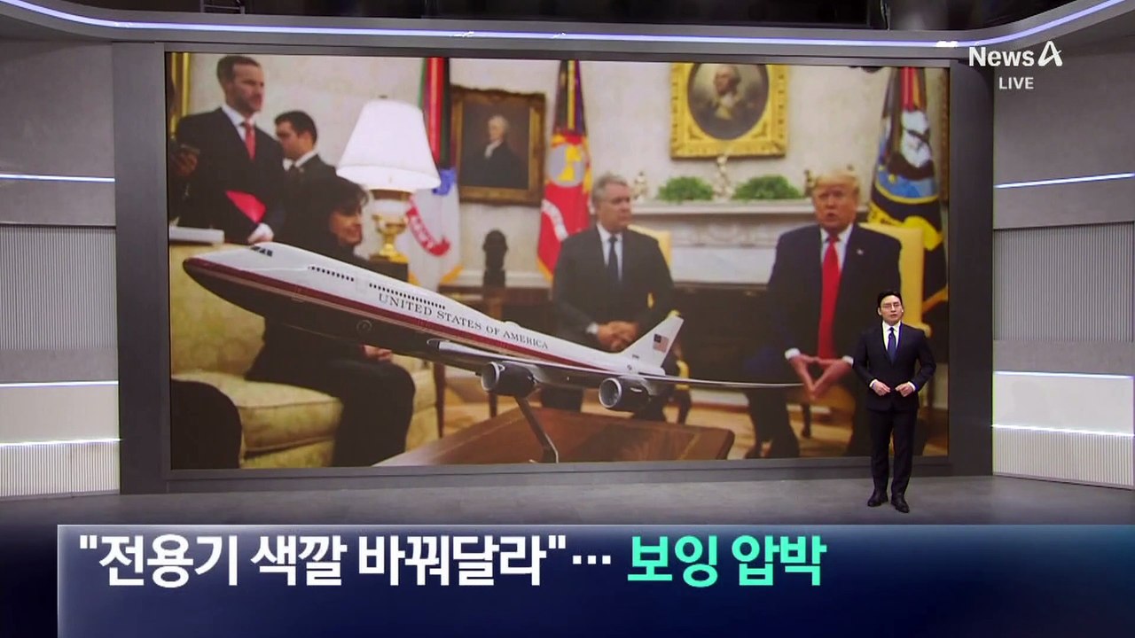 “전용기 색깔 바꿔달라”…보잉 압박한 트럼프