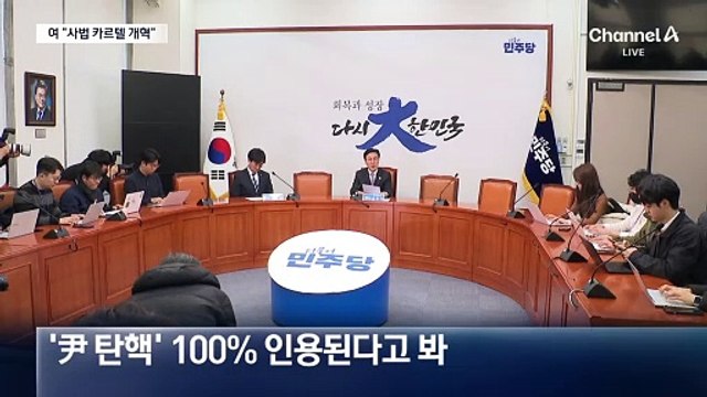국민의힘 “우리법연구회 카르텔” vs 민주당 “만장일치 탄핵”