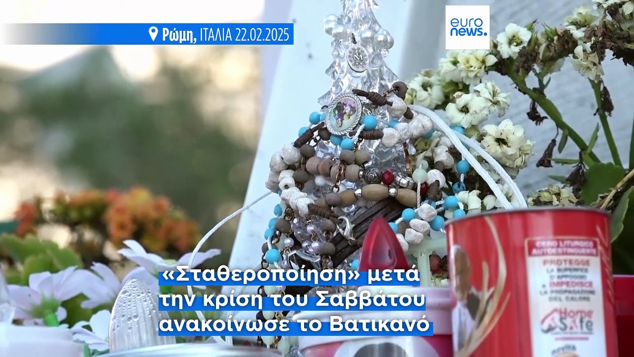 «Ήρεμη νύχτα πέρασε ο Πάπας Φραγκίσκος - Κρίσιμη παραμένει η κατάστασή του», λέει το Βατικανό