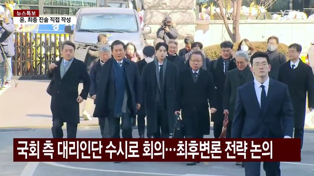 '최후 변론' 준비 총력...변론 종결 이후 절차는? / YTN