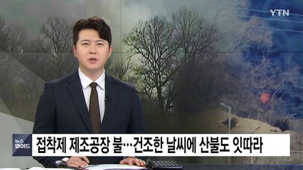 접착제 제조공장 불...건조한 날씨에 산불도 잇따라 / YTN