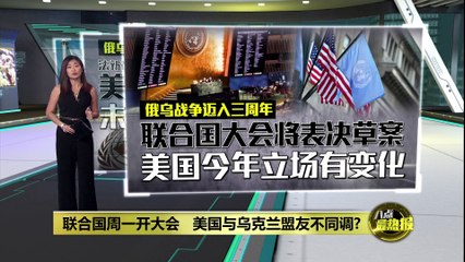 俄乌战争三周年：联合国未谴责俄罗斯，美联大决议引关注 🇺🇸