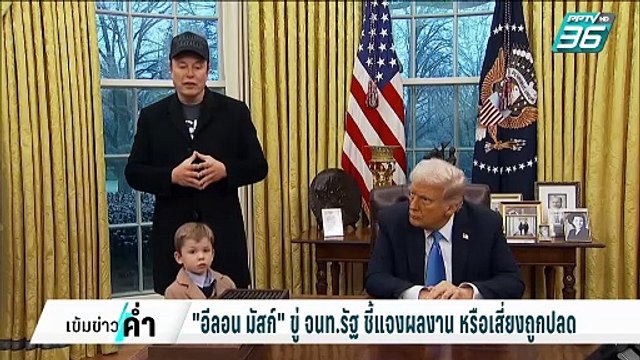 อีลอน มัสก์ ขู่ จนท.รัฐ ชี้แจงผลงาน มิเช่นนั้นเสี่ยงถูกปลด | เข้มข่าวค่ำ | 23 ก.พ. 68