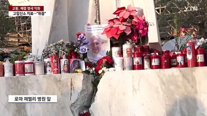 "교황 위중"...오늘 삼종기도 등 모든 일정 취소 / YTN