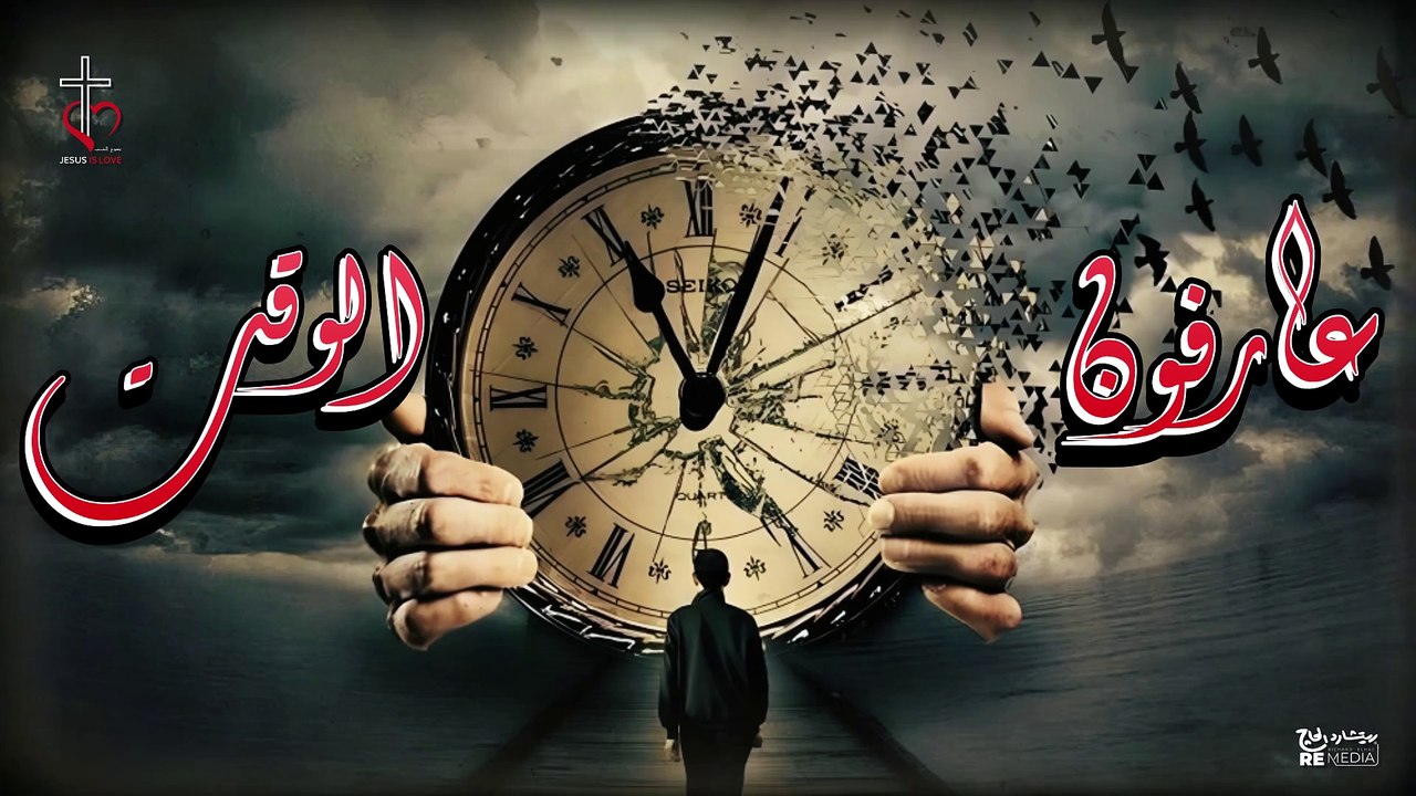 عارفون الوقت ( رو ١٣: ١١)