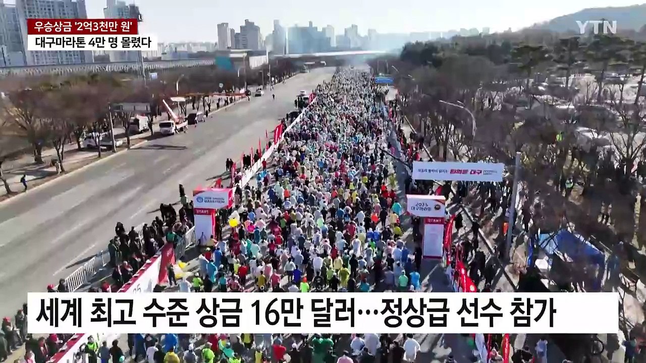 추위 뚫고 4만 명 달렸다...역대 최대규모 대구마라톤 개최 / YTN