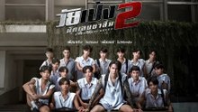 วัยเป้ง นักเลงขาสั้น 2 | Dangerous Boys 2 (2024) | เต็มเรื่อง