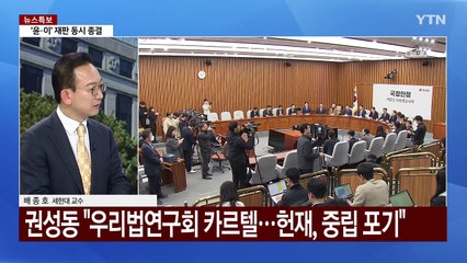 탄핵심판에서 이재명 재판까지...3월 정국 분수령 / YTN