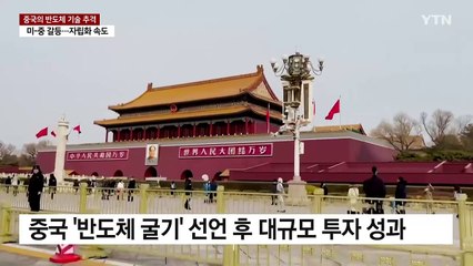 "중국 반도체 기초역량, 한국 넘었다"...경쟁력 비상 / YTN