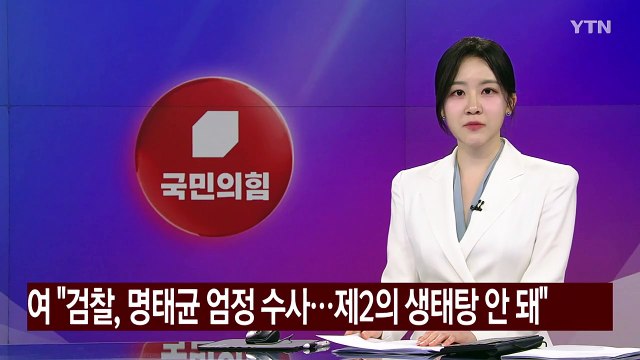여 검찰, 명태균 엄정 수사...제2의 생태탕 안 돼 / YTN