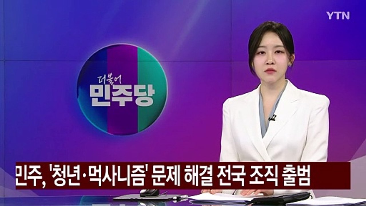 민주, '청년·먹사니즘' 문제 해결 전국 조직 출범 / YTN