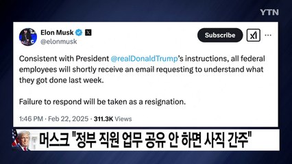 머스크 "연방정부 직원 업무 내용 공유 안 하면 사직 간주" / YTN