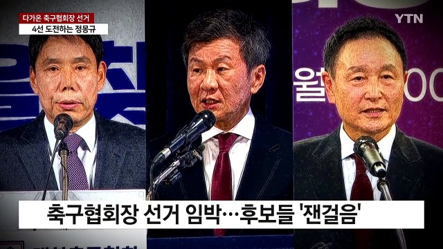 사흘 앞으로 다가온 축구협회장 선거...굳히기냐, 뒤집기냐 / YTN