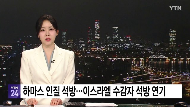 하마스 인질 석방...이스라엘 수감자 석방 연기 / YTN