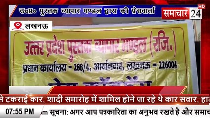 Lucknow: यूपी पुस्तक व्यापार मंडल द्वारा की प्रेस वार्ता