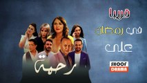 المسلسل المغربي رحمة - قريبا في رمضان 🌙 على شوف دراما