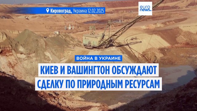 Киев и Вашингтон продолжают работу над сделкой по полезным ископаемым