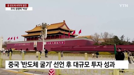 "중국 반도체 기초역량, 한국 넘었다"...경쟁력 비상 / YTN