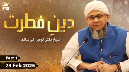 Deen e Fitrat - Shaykh Mufti Tauqeer - 23 Feb 2025 - Part 1 - ARY Qtv