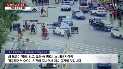 중국의 'AI 전략'은 미국과 다르다...'산업 적용'에 집중 / YTN