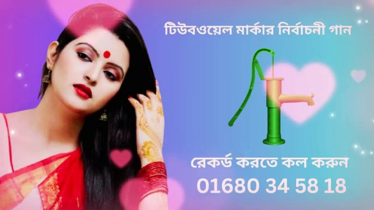 টিউবওয়েল মার্কার নির্বাচনী গান nirbachoni gan ভোটের গান voter agn