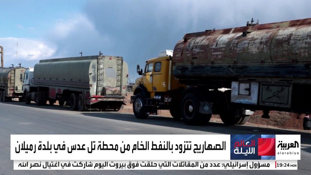 بدء نقل النفط من شمال شرق سوريا إلى مصفاة حمص