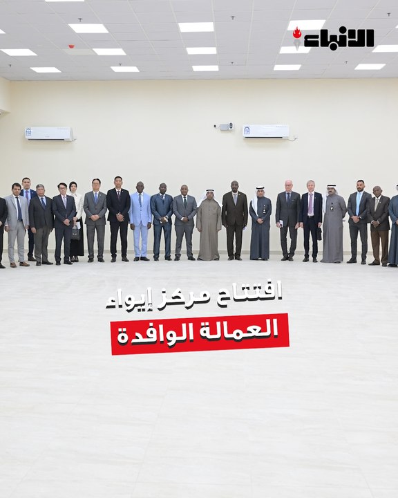 افتتاح  مركز إيواء العمالة الوافدة من الرجال في منطقة حولي