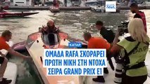 Κατάρ: Το πρώτο παγκόσμιο πρωτάθλημα αποκλειστικά ηλεκτρικών μηχανοκίνητων σκαφών