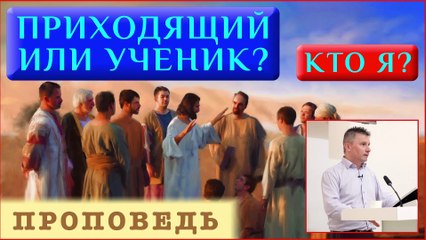 Приходящий или ученик? Кто я? ⎮ проповедь.