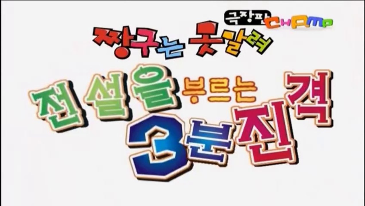 [무삭제판_대원] (더빙) 짱구는 못말려 극장판 13기 -부리부리 3분 대작전(전설을...