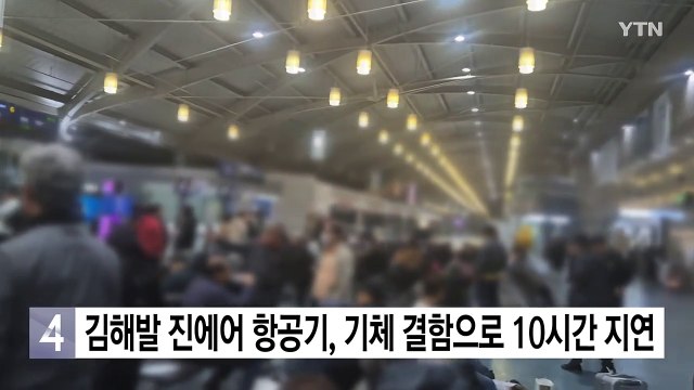 김해발 진에어 항공기, 기체 결함으로 10시간 지연 / YTN