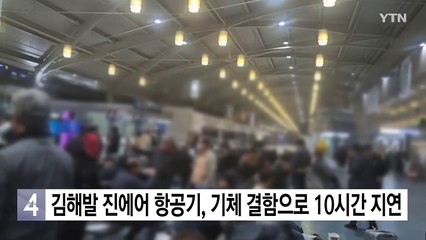 김해발 진에어 항공기, 기체 결함으로 10시간 지연 / YTN