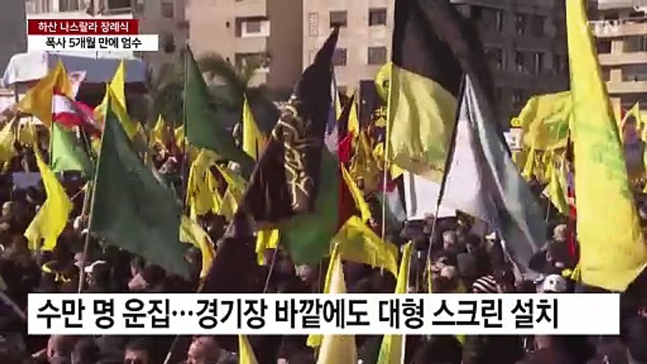 폭사 5개월 만에 헤즈볼라 수장 장례식...이스라엘은 저공비행 / YTN