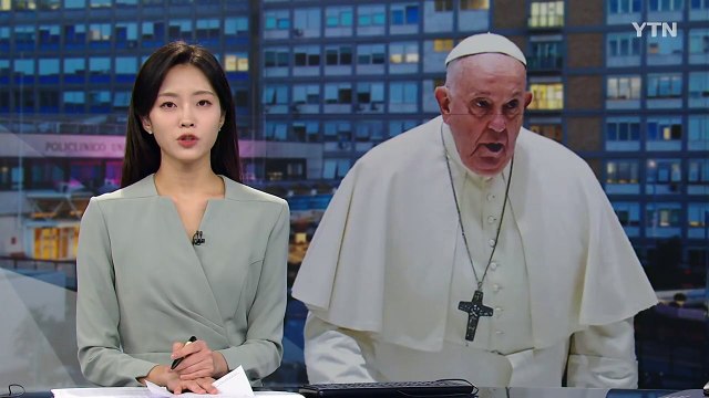 교황, 위중하지만 의식 있어 ...우크라 3년 메시지도 / YTN