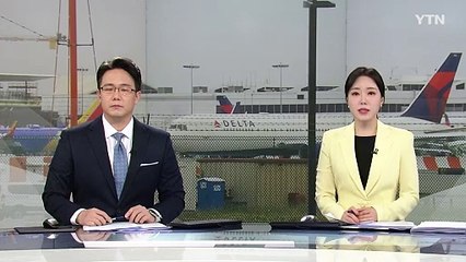 미국 델타 항공 여객기, 기내 연기 감지에 비상 착륙 / YTN