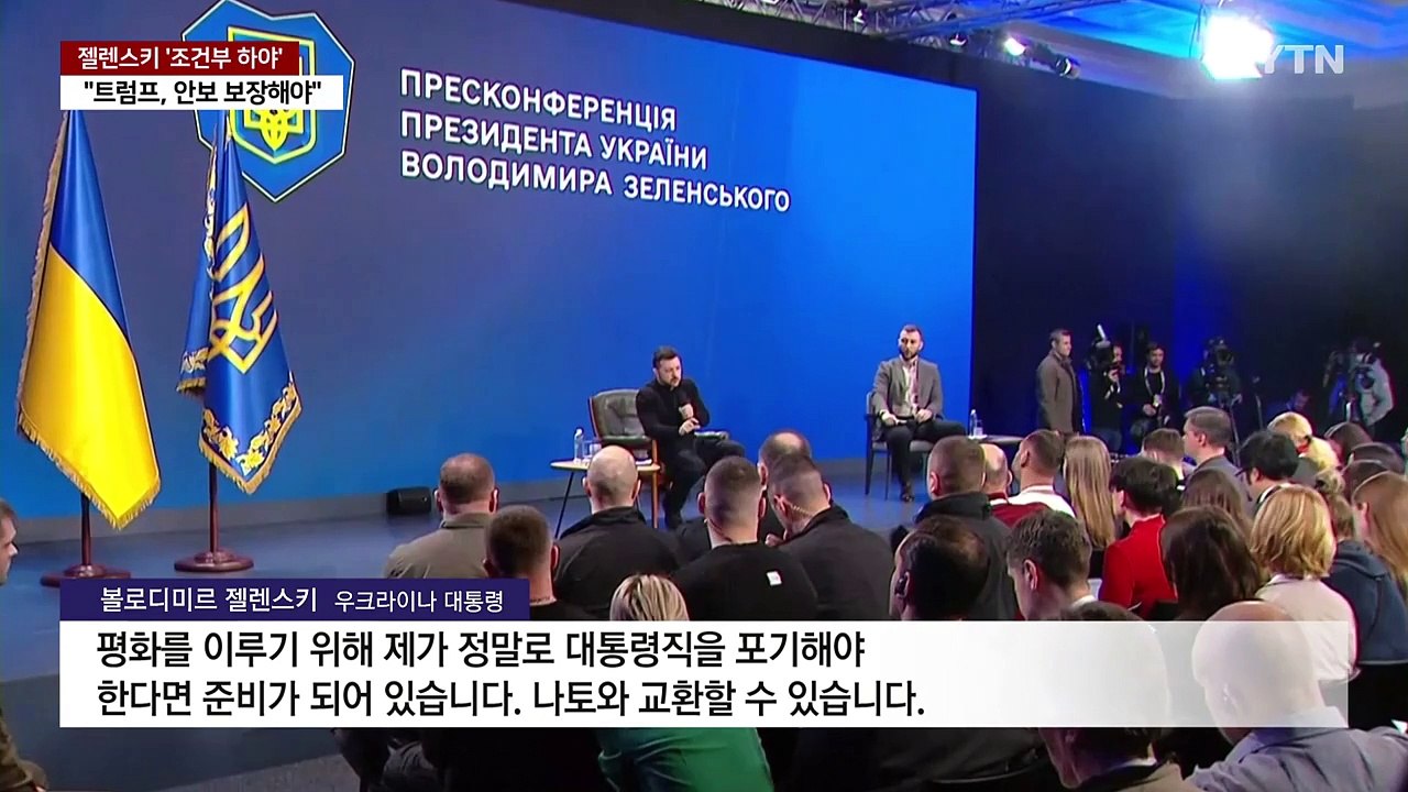 젤렌스키 "나토 가입 조건으로 사임 가능"...미·러 정상회담 잰걸음 / YTN