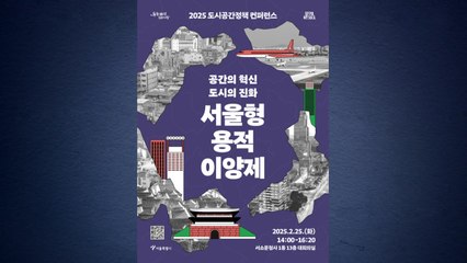 서울, 용적이양제 첫 도입...못 쓰는 용적 거래 가능 / YTN