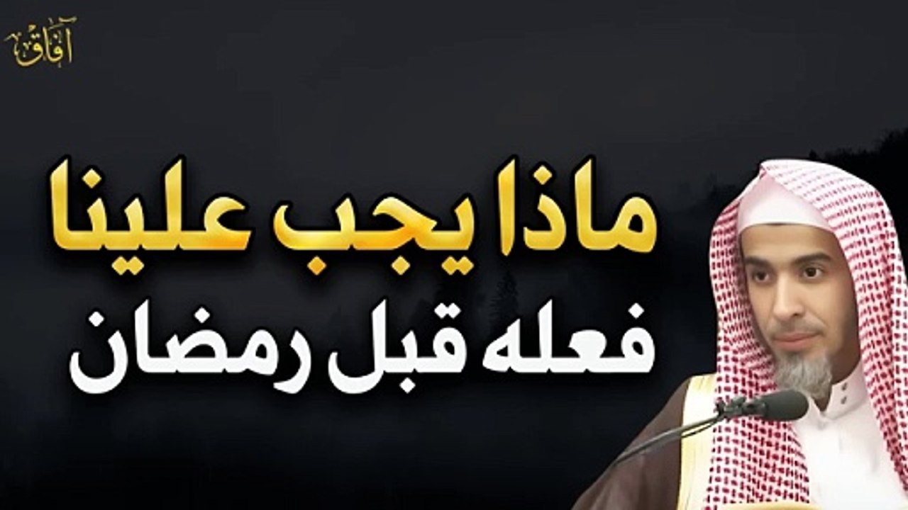 ماذا يجب أنا نفعل قبل رمضان ؟
