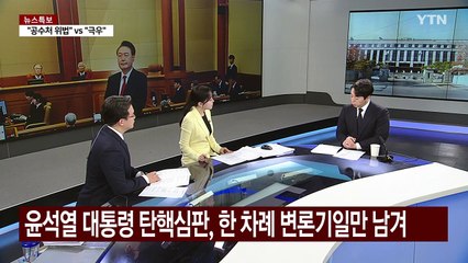 최후 변론 D-1...국회·대통령 측 전략은? / YTN