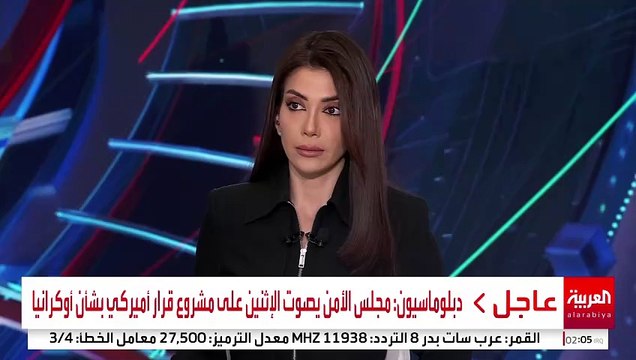 دبلوماسيون: مجلس الأمن يصوت الإثنين على مشروع قرار أميركي بشأن أوكرانيا #قناة_العربية