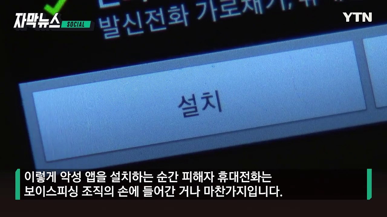 [자막뉴스] 피싱 범죄 피해에 신고했더니 또 당했다...피해자 늘어나는 '신종 수법' / YTN