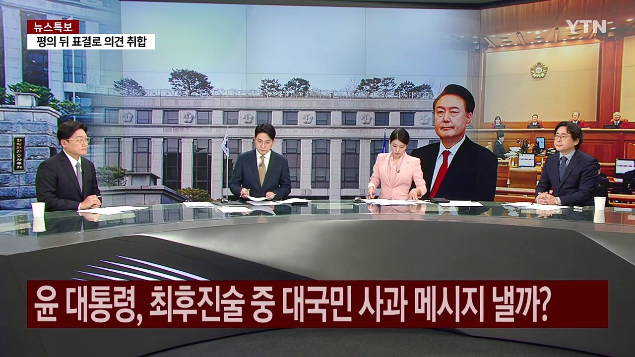 [뉴스퀘어10] 탄핵심판 마무리 수순...윤 대통령 최후 진술은? / YTN