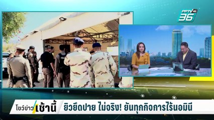 ยิวยึดปาย ไม่จริง! ยันทุกกิจการไร้นอมินี | โชว์ข่าวเช้านี้  |  24 ก.พ. 68