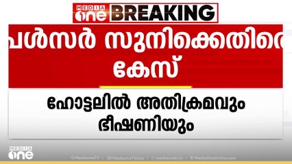 ഹോട്ടലിൽ കേറി നാശനഷ്ടമുണ്ടാക്കി, ഭീഷണപ്പെടുത്തി; പൾസർ സുനിക്കെതിരെ വീണ്ടും കേസ്