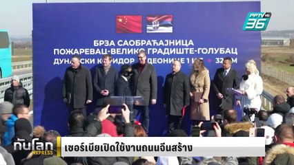 เซอร์เบียเปิดตัวถนนจีนสร้าง|ทันโลก EXPRESS |  24 ก.พ. 68