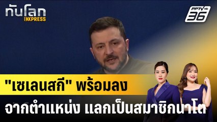 "เซเลนสกี" พร้อมลงจากตำแหน่ง แลกเป็นสมาชิกนาโต|ทันโลก EXPRESS |  24 ก.พ. 68