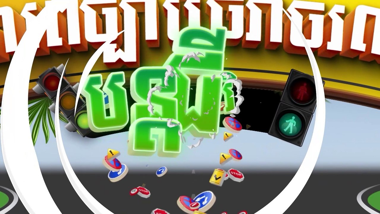 ច្បាប់ចរាចរណ៍នីលើដងផ្លូវ