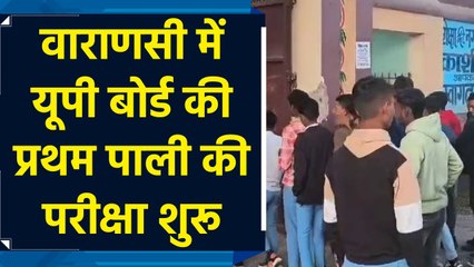 Varanasi में UP Board की परीक्षा में 94 हजार 965 परीक्षार्थी होंगे शामिल